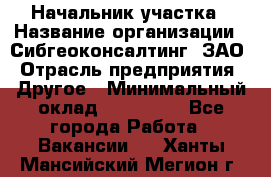 Начальник участка › Название организации ­ Сибгеоконсалтинг, ЗАО › Отрасль предприятия ­ Другое › Минимальный оклад ­ 101 400 - Все города Работа » Вакансии   . Ханты-Мансийский,Мегион г.